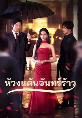 ห้วงแค้นจันทร์ร้าว