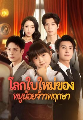 โลกใบใหม่ของหนูน้อยจ้าวพฤกษา