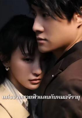 แต่งงานสายฟ้าแลบกับหมอจิรายุ