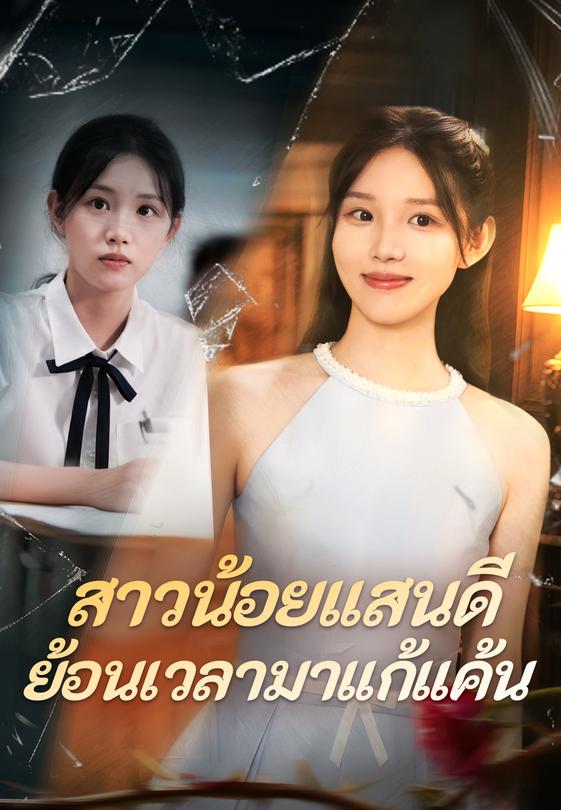 สาวน้อยแสนดีย้อนเวลามาแก้แค้น
