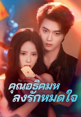 คุณอธิคมหลงรักหมดใจ