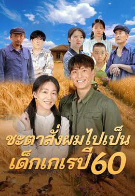 ชะตาสั่งผมไปเป็นเด็กเกเรปี 60
