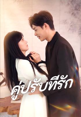 คู่ปรับที่รัก