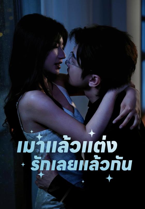 เมาแล้วแต่ง รักเลยแล้วกัน