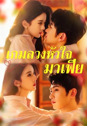เกมลวงหัวใจมาเฟีย