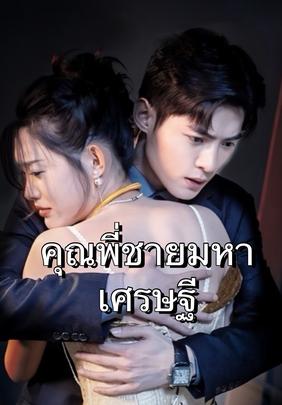 (พากย์เสียง)คุณพี่ชายมหาเศรษฐี