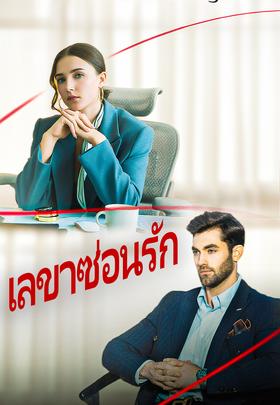เลขาซ่อนรัก