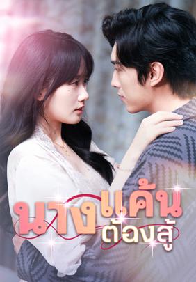 นางแค้นต้องสู้