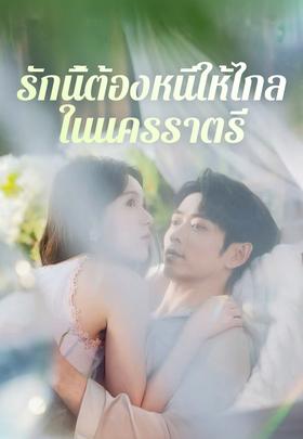 รักนี้ต้องหนีให้ไกลในนครราตรี