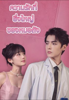 ความรักที่ยิ่งใหญ่ของหมอถัง