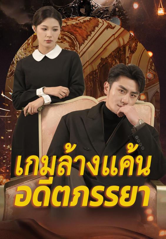เกมล้างแค้นอดีตภรรยา