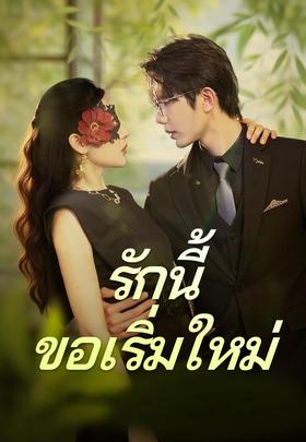 รักนี้ ขอเริ่มใหม่