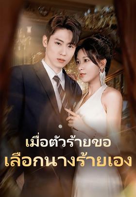 เมื่อตัวร้ายขอเลือกนางร้ายเอง