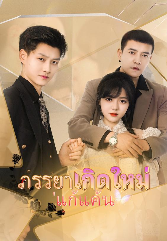 ภรรยาเกิดใหม่ แก้แค้น