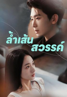 ล้ำเส้นสวรรค์