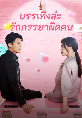 บรรเทิงล่ะ รักภรรยาผิดคน