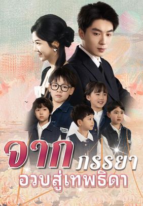 จากภรรยาอวบสู่เทพธิดา