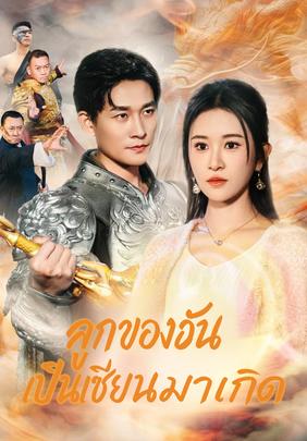 (พากย์)ลูกของฉันเป็นเซียนมาเกิด