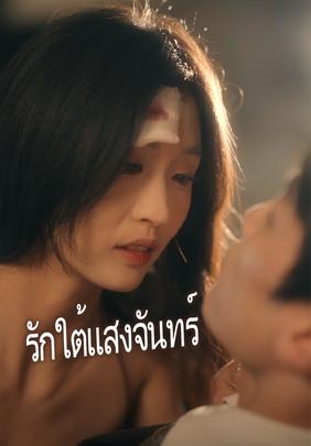 รักใต้แสงจันทร์