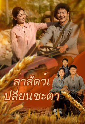 ล่าสัตว์เปลี่ยนชะตา