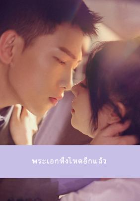 (พากย์)พระเอกหึงโหดอีกแล้ว