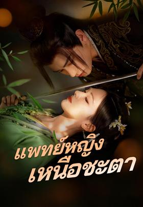 แพทย์หญิงเหนือชะตา