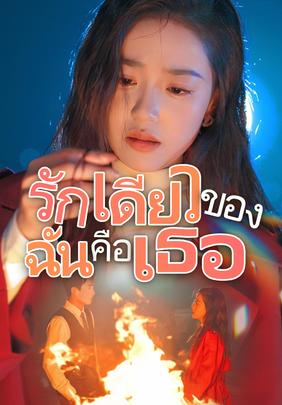 รักเดียวของฉันคือเธอ