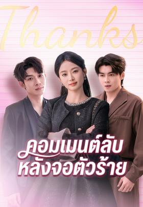 คอมเมนต์ลับหลังจอตัวร้าย