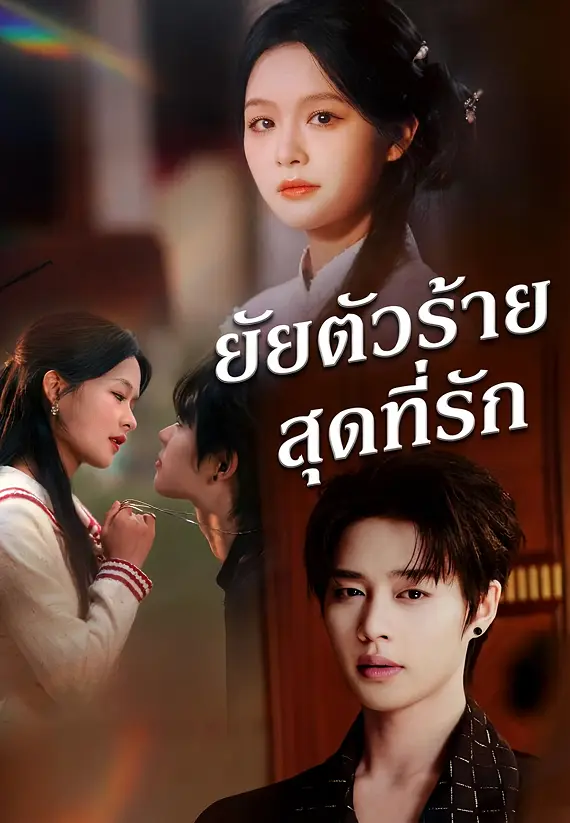 (พากย์)ยัยตัวร้ายสุดที่รัก