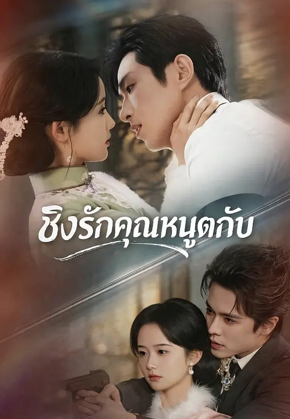 (พากย์)ชิงรักคุณหนูตกอับ