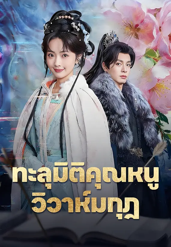 (พากย์)ทะลุมิติคุณหนู วิวาห์มกุฎ