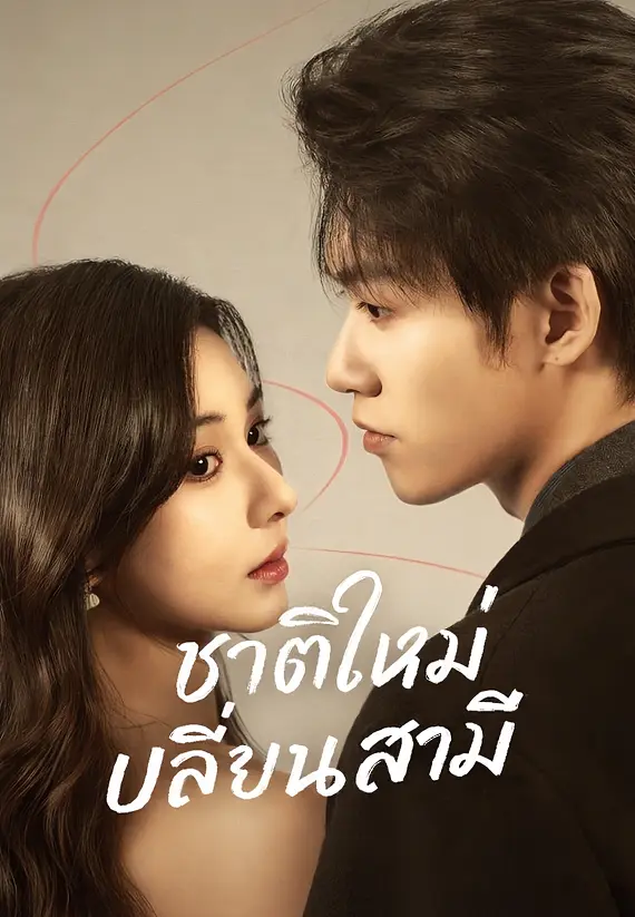 (พากย์)ชาติใหม่เปลี่ยนสามี